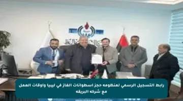 رابط التسجيل الرسمي لمنظومة حجز اسطوانات الغاز في ليبيا وأوقات العمل مع شركة البريقة